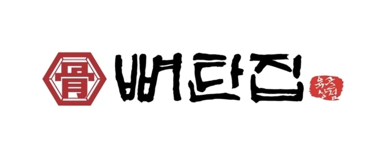 뼈탄집