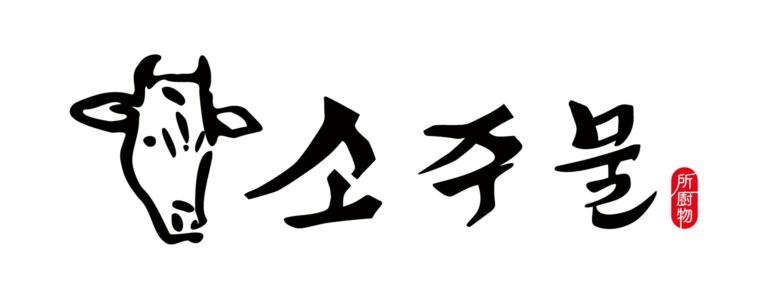 소주물