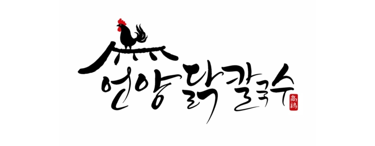 언양닭칼국수